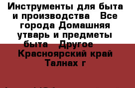 Инструменты для быта и производства - Все города Домашняя утварь и предметы быта » Другое   . Красноярский край,Талнах г.
